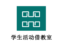 学生活动借教室